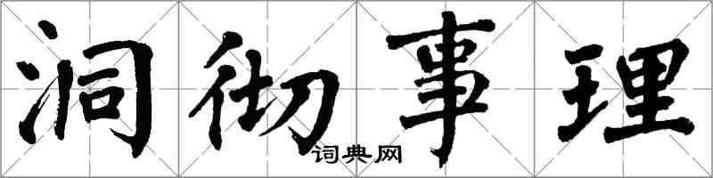 翁闿运洞彻事理楷书怎么写