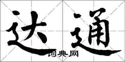 翁闿运达通楷书怎么写