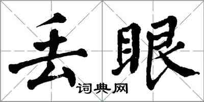 翁闿运丢眼楷书怎么写
