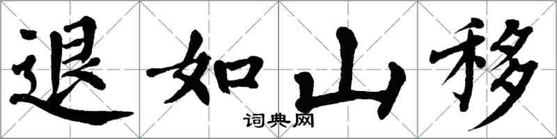 翁闿运退如山移楷书怎么写