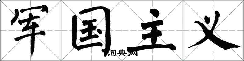 翁闿运军国主义楷书怎么写