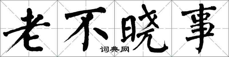 翁闿运老不晓事楷书怎么写