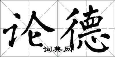 翁闿运论德楷书怎么写