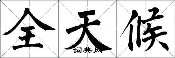 翁闿运全天候楷书怎么写