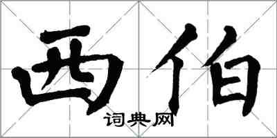 翁闿运西伯楷书怎么写