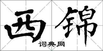 翁闿运西锦楷书怎么写