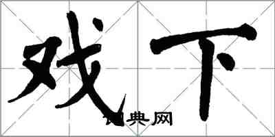 翁闿运戏下楷书怎么写