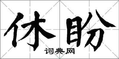 翁闿运休盼楷书怎么写