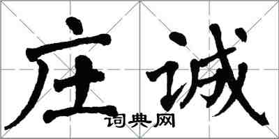 翁闿运庄诚楷书怎么写