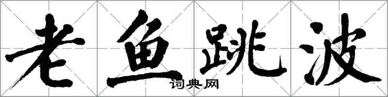 翁闿运老鱼跳波楷书怎么写