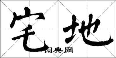 翁闿运宅地楷书怎么写