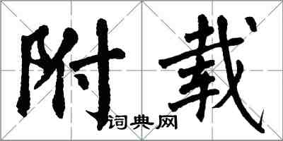 翁闿运附载楷书怎么写