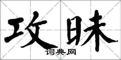 翁闿运攻昧楷书怎么写