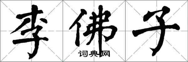 翁闿运李佛子楷书怎么写