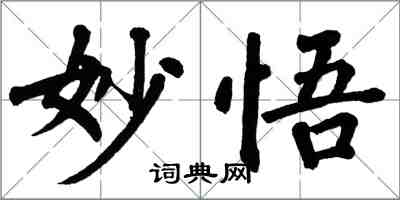 翁闿运妙悟楷书怎么写