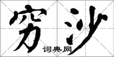 翁闿运穷沙楷书怎么写