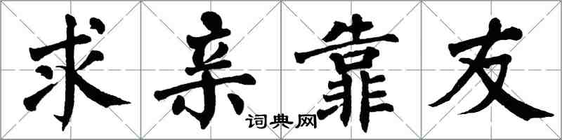 翁闿运求亲靠友楷书怎么写