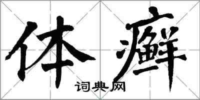 翁闿运体癣楷书怎么写