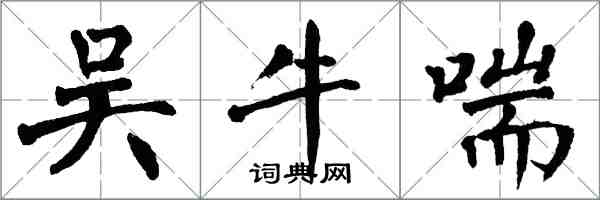 翁闿运吴牛喘楷书怎么写