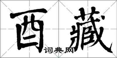 翁闿运酉藏楷书怎么写