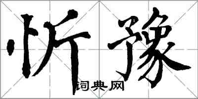 翁闿运忻豫楷书怎么写