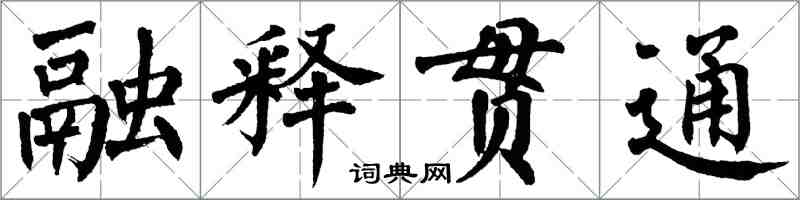 翁闿运融释贯通楷书怎么写