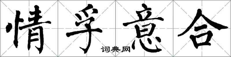 翁闿运情孚意合楷书怎么写