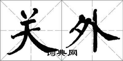 翁闿运关外楷书怎么写