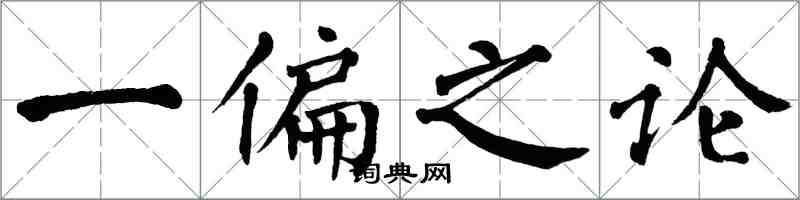 翁闿运一偏之论楷书怎么写