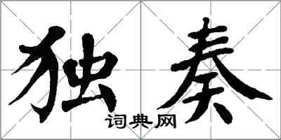 翁闿运独奏楷书怎么写