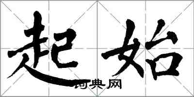 翁闿运起始楷书怎么写