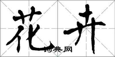 翁闿运花卉楷书怎么写