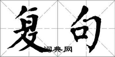 翁闿运复句楷书怎么写