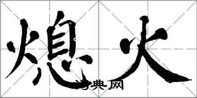 翁闿运熄火楷书怎么写