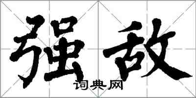 翁闿运强敌楷书怎么写