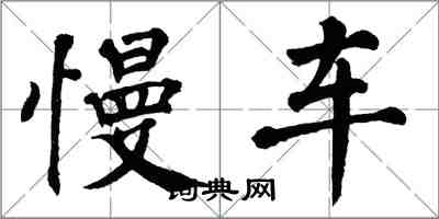 翁闿运慢车楷书怎么写