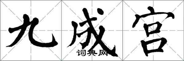 翁闿运九成宫楷书怎么写
