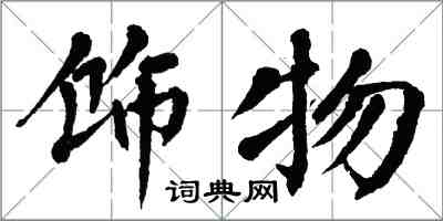 翁闿运饰物楷书怎么写