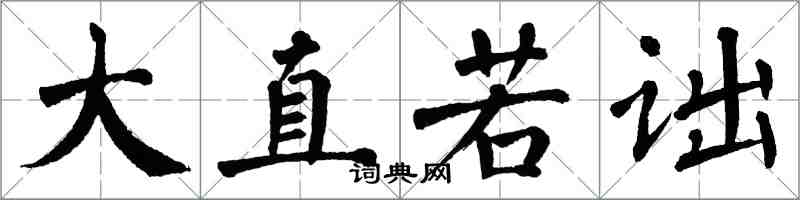 翁闿运大直若诎楷书怎么写