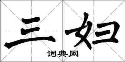 翁闿运三妇楷书怎么写