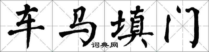 翁闿运车马填门楷书怎么写