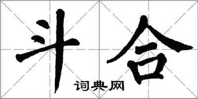 翁闿运斗合楷书怎么写