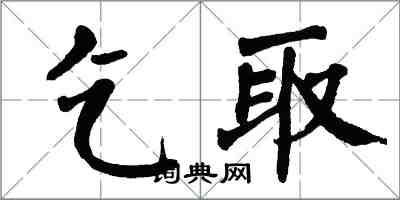 翁闿运乞取楷书怎么写