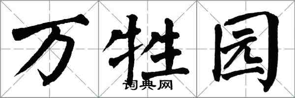 翁闿运万牲园楷书怎么写