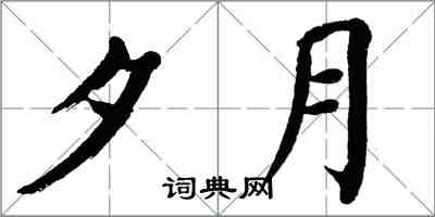 翁闿运夕月楷书怎么写