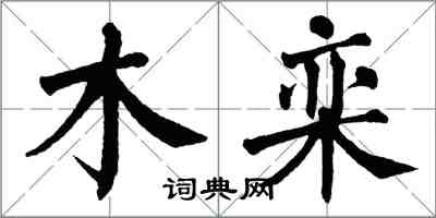 翁闿运木栾楷书怎么写