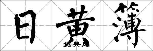 翁闿运日黄簿楷书怎么写