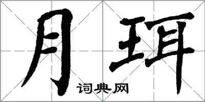 翁闿运月珥楷书怎么写