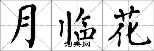 翁闿运月临花楷书怎么写