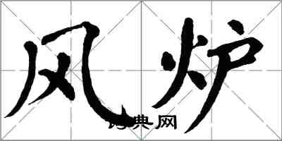 翁闿运风炉楷书怎么写